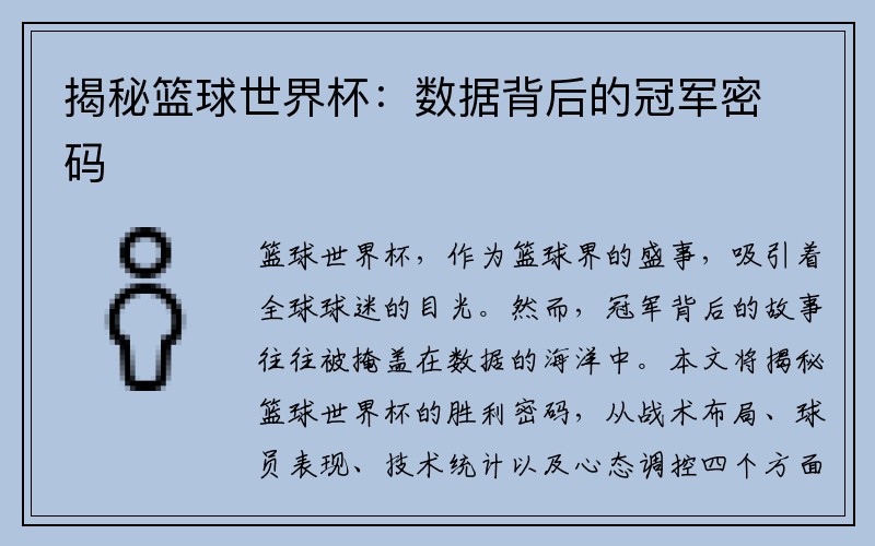 揭秘篮球世界杯：数据背后的冠军密码