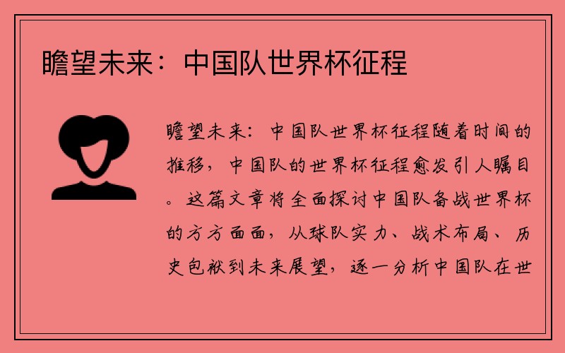 瞻望未来：中国队世界杯征程