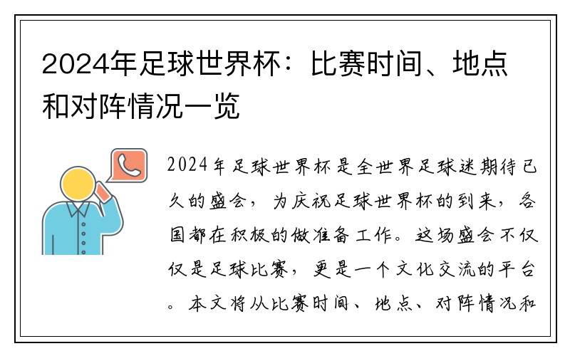 2024年足球世界杯：比赛时间、地点和对阵情况一览