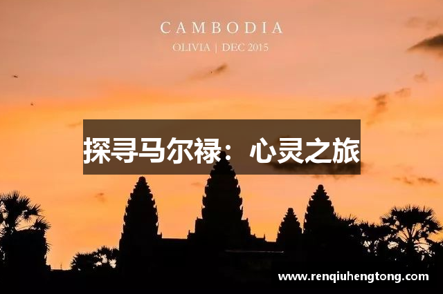 探寻马尔禄：心灵之旅