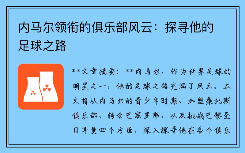 内马尔领衔的俱乐部风云：探寻他的足球之路