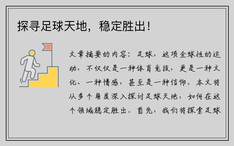 探寻足球天地，稳定胜出！