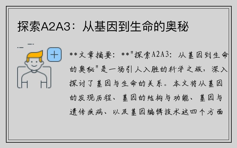 探索A2A3：从基因到生命的奥秘