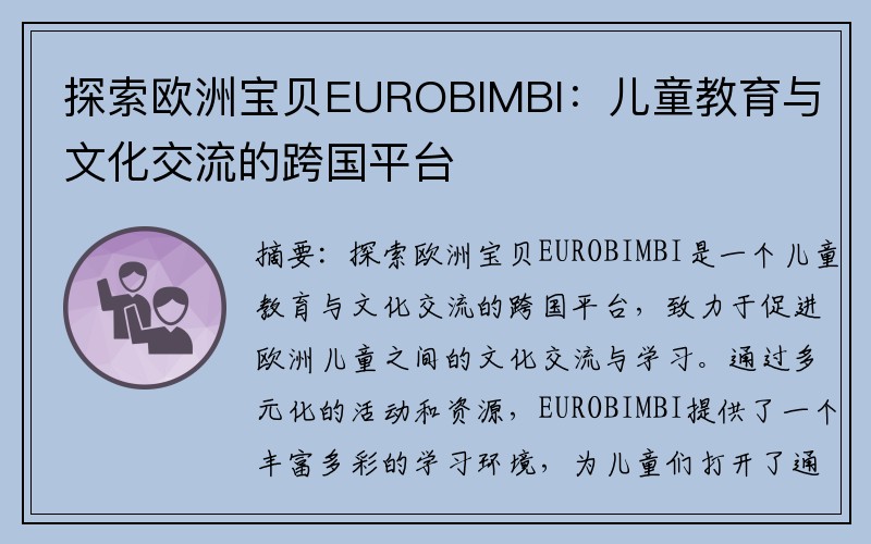 探索欧洲宝贝EUROBIMBI：儿童教育与文化交流的跨国平台