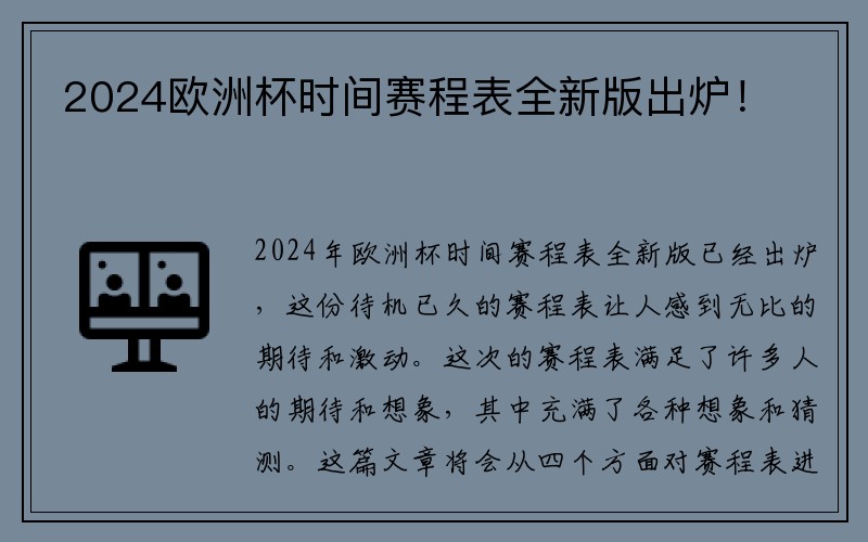 2024欧洲杯时间赛程表全新版出炉！