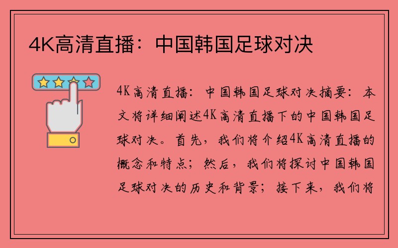 4K高清直播：中国韩国足球对决