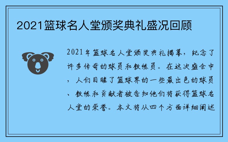 2021篮球名人堂颁奖典礼盛况回顾