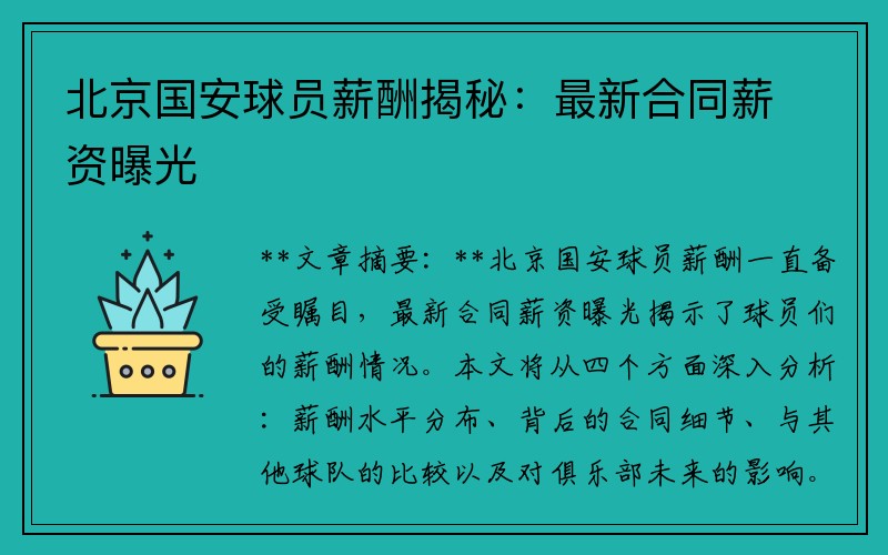 北京国安球员薪酬揭秘：最新合同薪资曝光
