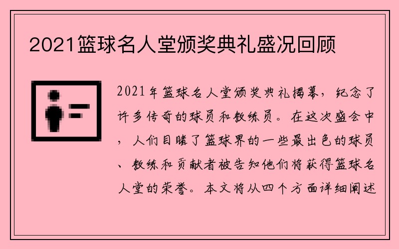 2021篮球名人堂颁奖典礼盛况回顾