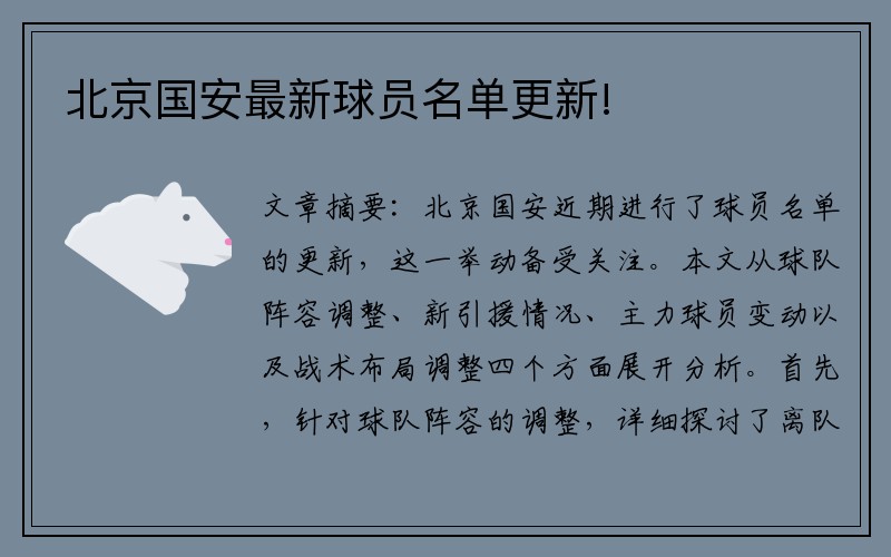 北京国安最新球员名单更新!