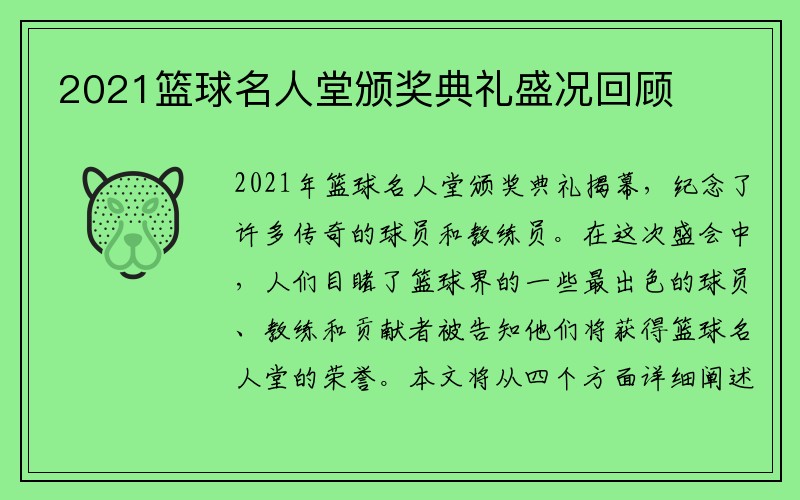 2021篮球名人堂颁奖典礼盛况回顾