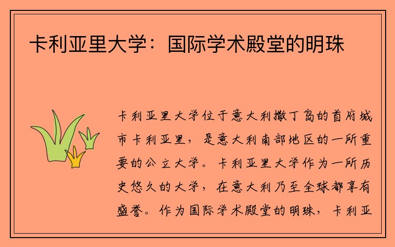 卡利亚里大学：国际学术殿堂的明珠