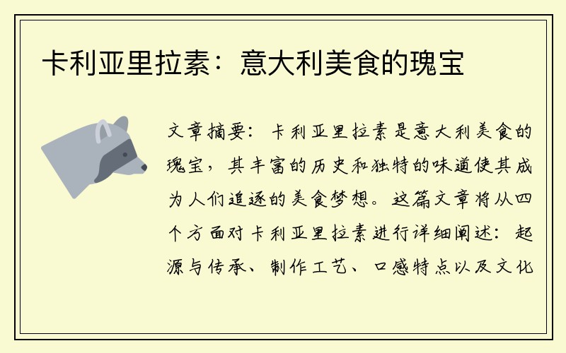 卡利亚里拉素：意大利美食的瑰宝