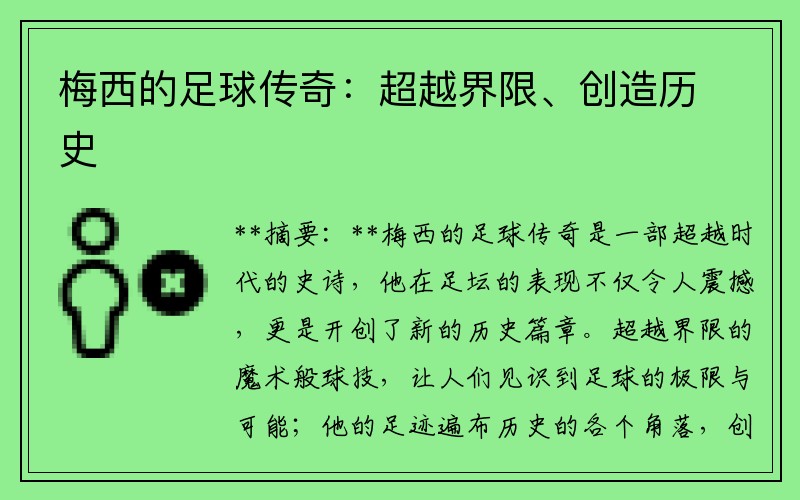 梅西的足球传奇：超越界限、创造历史