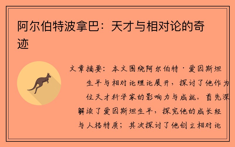 阿尔伯特波拿巴：天才与相对论的奇迹