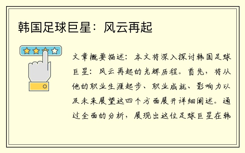 韩国足球巨星：风云再起