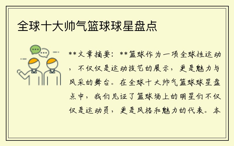 全球十大帅气篮球球星盘点