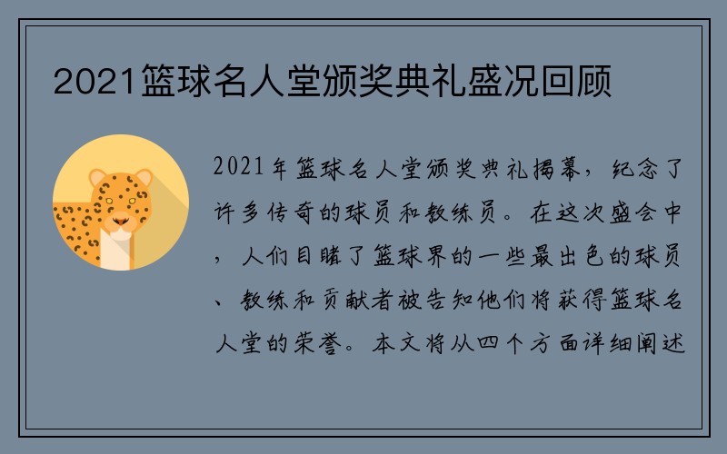 2021篮球名人堂颁奖典礼盛况回顾
