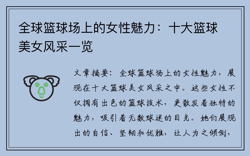 全球篮球场上的女性魅力：十大篮球美女风采一览