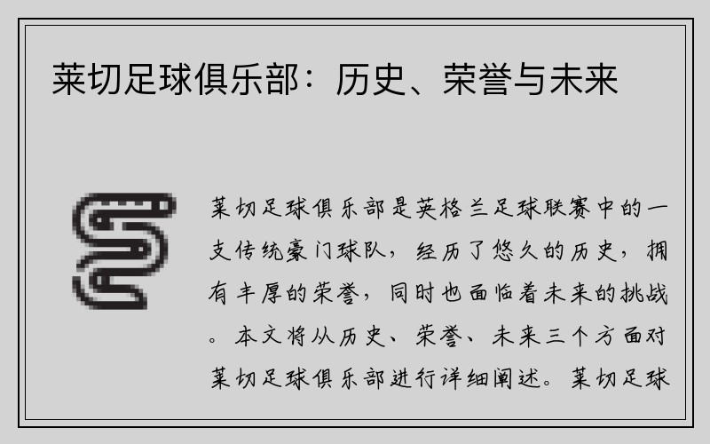 莱切足球俱乐部：历史、荣誉与未来