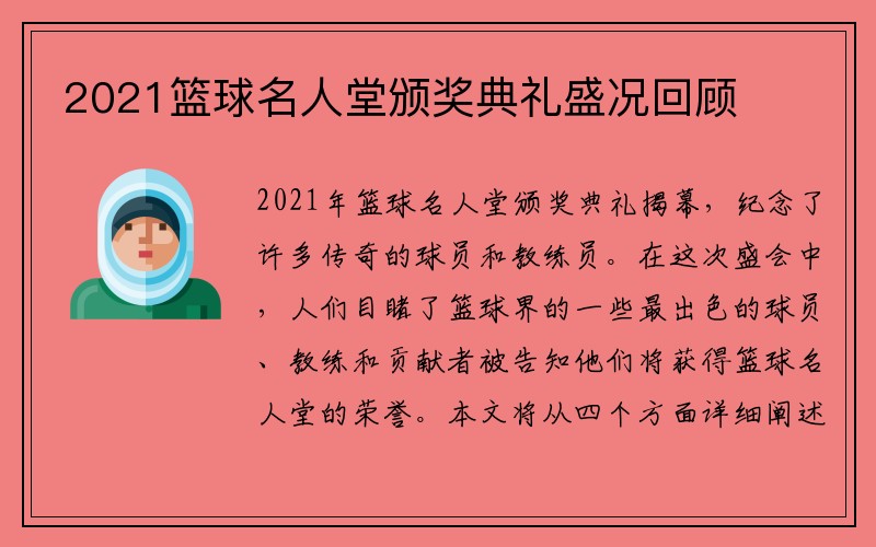 2021篮球名人堂颁奖典礼盛况回顾