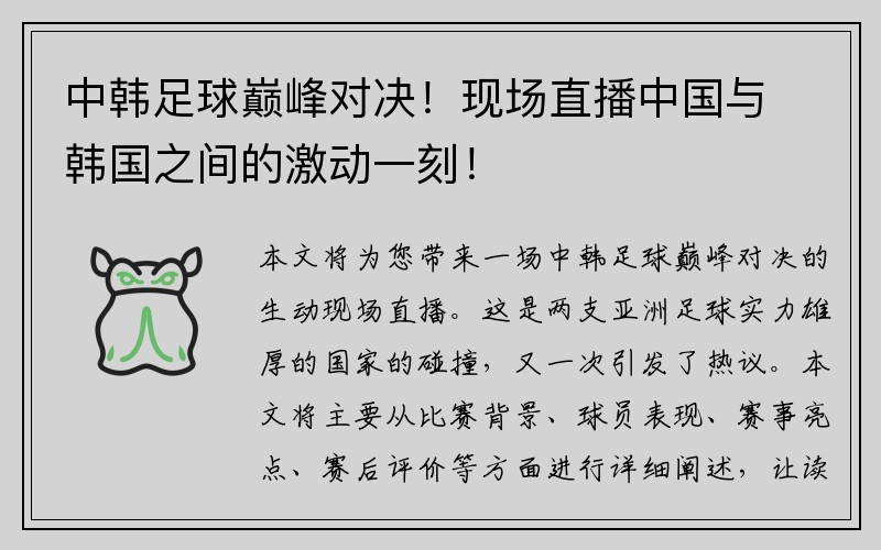 中韩足球巅峰对决！现场直播中国与韩国之间的激动一刻！