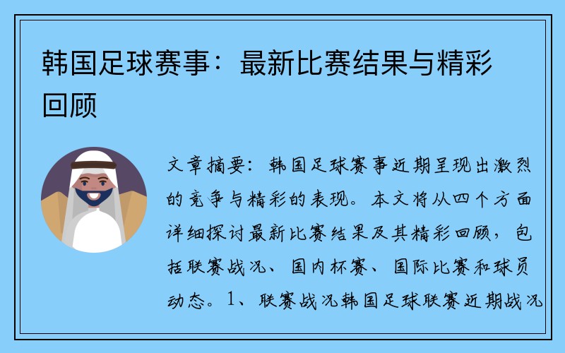 韩国足球赛事：最新比赛结果与精彩回顾