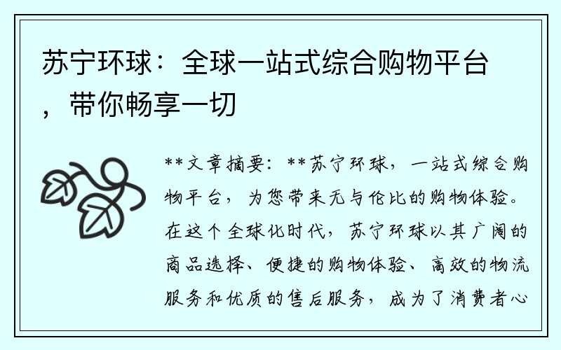 苏宁环球：全球一站式综合购物平台，带你畅享一切