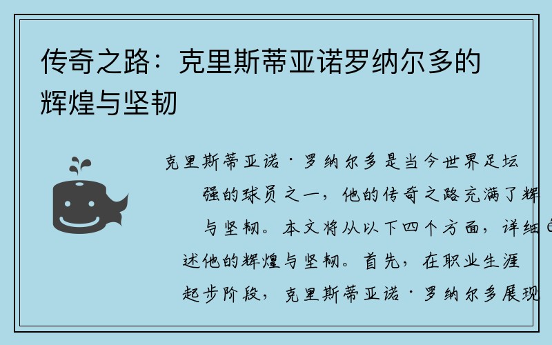 传奇之路：克里斯蒂亚诺罗纳尔多的辉煌与坚韧
