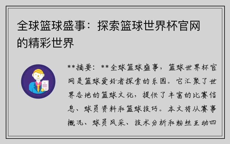 全球篮球盛事：探索篮球世界杯官网的精彩世界