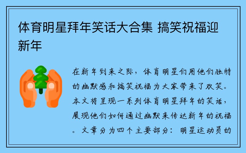 体育明星拜年笑话大合集 搞笑祝福迎新年