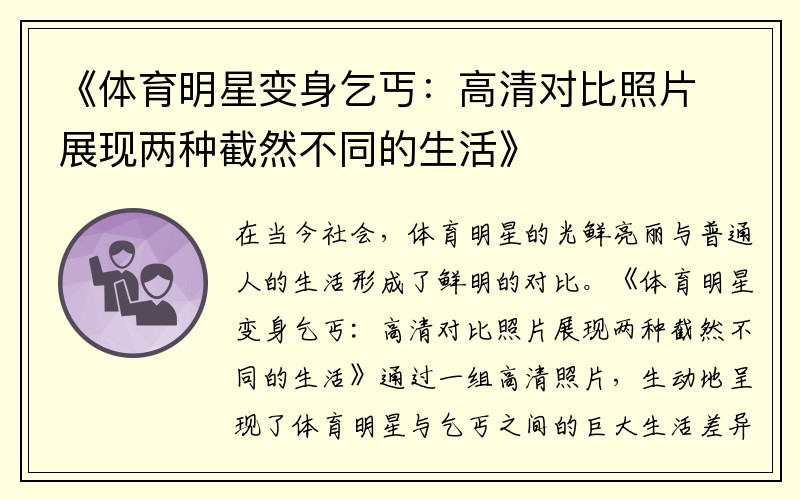 《体育明星变身乞丐：高清对比照片展现两种截然不同的生活》