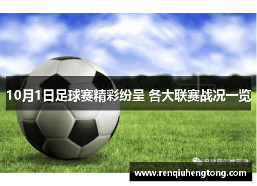 10月1日足球赛精彩纷呈 各大联赛战况一览
