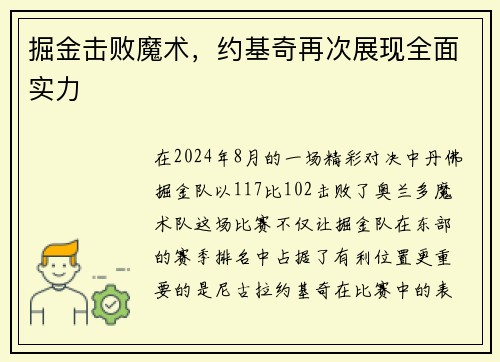 掘金击败魔术，约基奇再次展现全面实力
