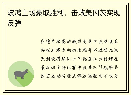 波鸿主场豪取胜利，击败美因茨实现反弹