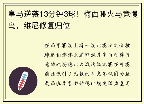 皇马逆袭13分钟3球！梅西哑火马竞慢鸟，维尼修复归位