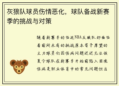 灰狼队球员伤情恶化，球队备战新赛季的挑战与对策