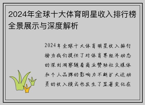 2024年全球十大体育明星收入排行榜全景展示与深度解析