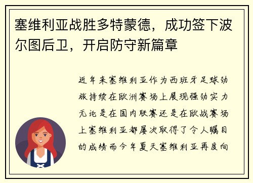 塞维利亚战胜多特蒙德，成功签下波尔图后卫，开启防守新篇章