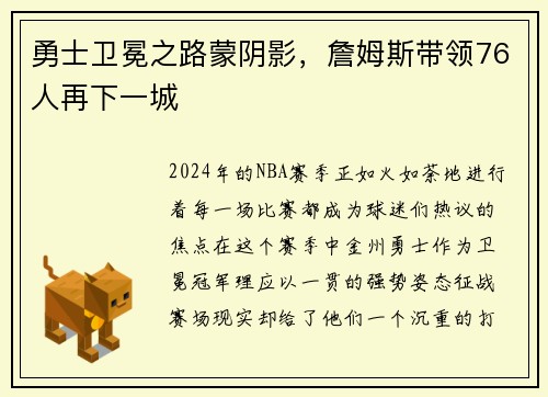 勇士卫冕之路蒙阴影，詹姆斯带领76人再下一城