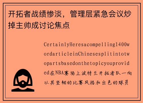 开拓者战绩惨淡，管理层紧急会议炒掉主帅成讨论焦点