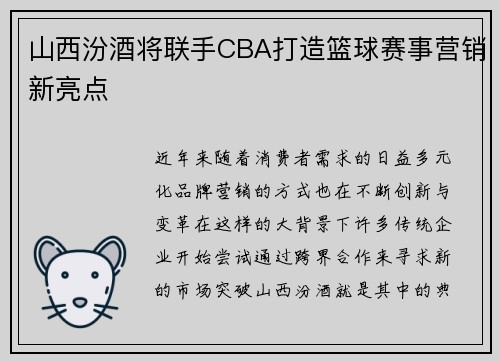 山西汾酒将联手CBA打造篮球赛事营销新亮点