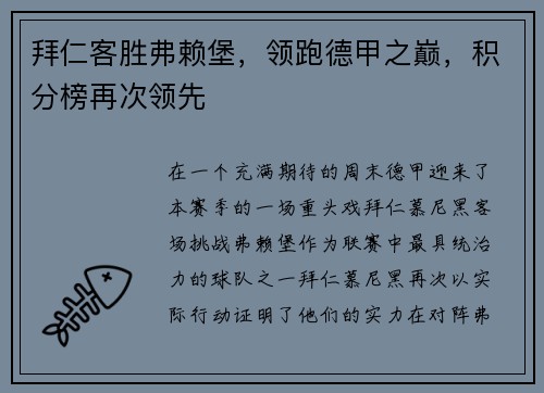 拜仁客胜弗赖堡，领跑德甲之巅，积分榜再次领先
