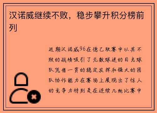 汉诺威继续不败，稳步攀升积分榜前列