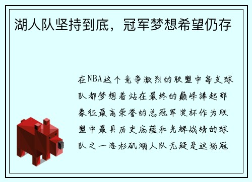湖人队坚持到底，冠军梦想希望仍存