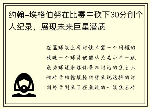 约翰-埃格伯努在比赛中砍下30分创个人纪录，展现未来巨星潜质