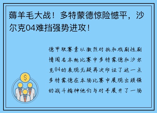 薅羊毛大战！多特蒙德惊险憾平，沙尔克04难挡强势进攻！