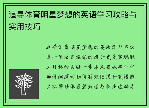 追寻体育明星梦想的英语学习攻略与实用技巧