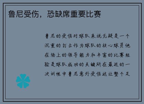 鲁尼受伤，恐缺席重要比赛
