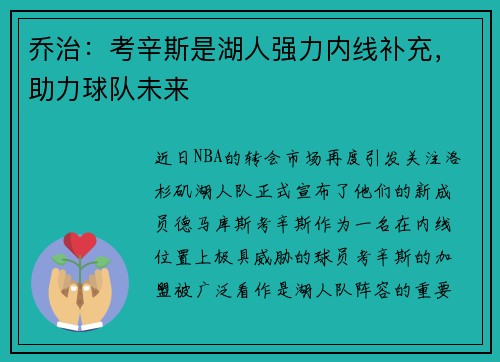 乔治：考辛斯是湖人强力内线补充，助力球队未来